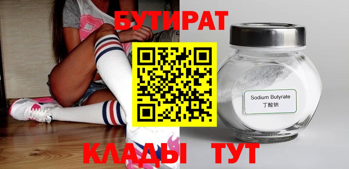 Бутират  Вход с VPN  Сергиев Посад  БУТИРАТ оксибутират 