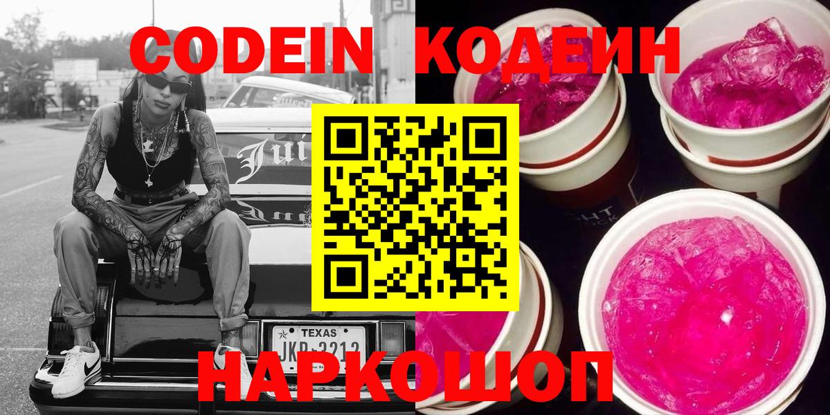 Codein напиток Lean (лин)  Вход с VPN  Codein Purple Drank  Сергиев Посад 